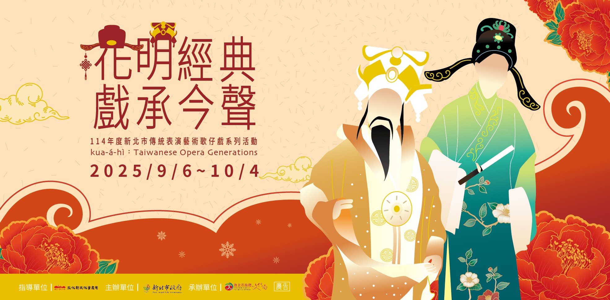 「花明經典．戲承今聲」114年度新北市傳統表演藝術歌仔戲系列活動9月6日至10月4日登場