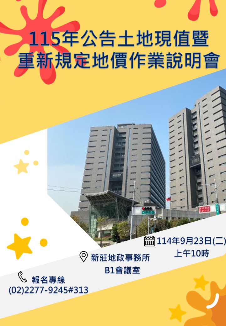 115年公告土地現值暨重新規定地價作業說明會