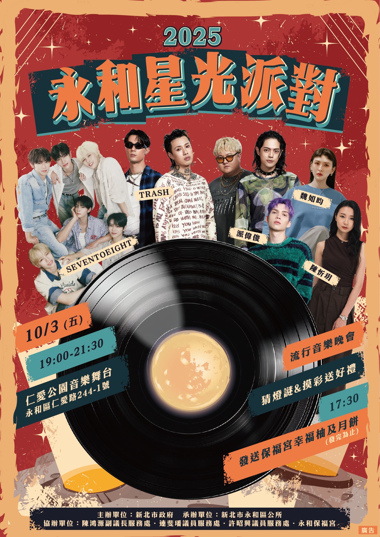 2025永和星光派對海報