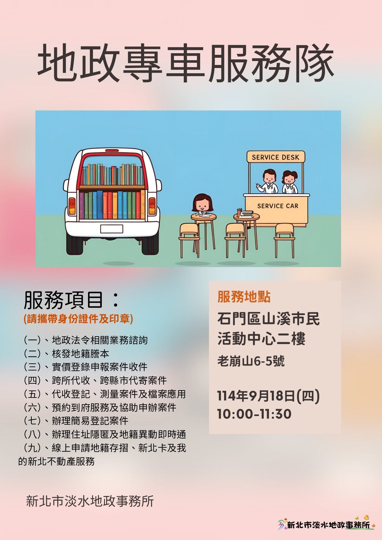 地政專車宣傳海報