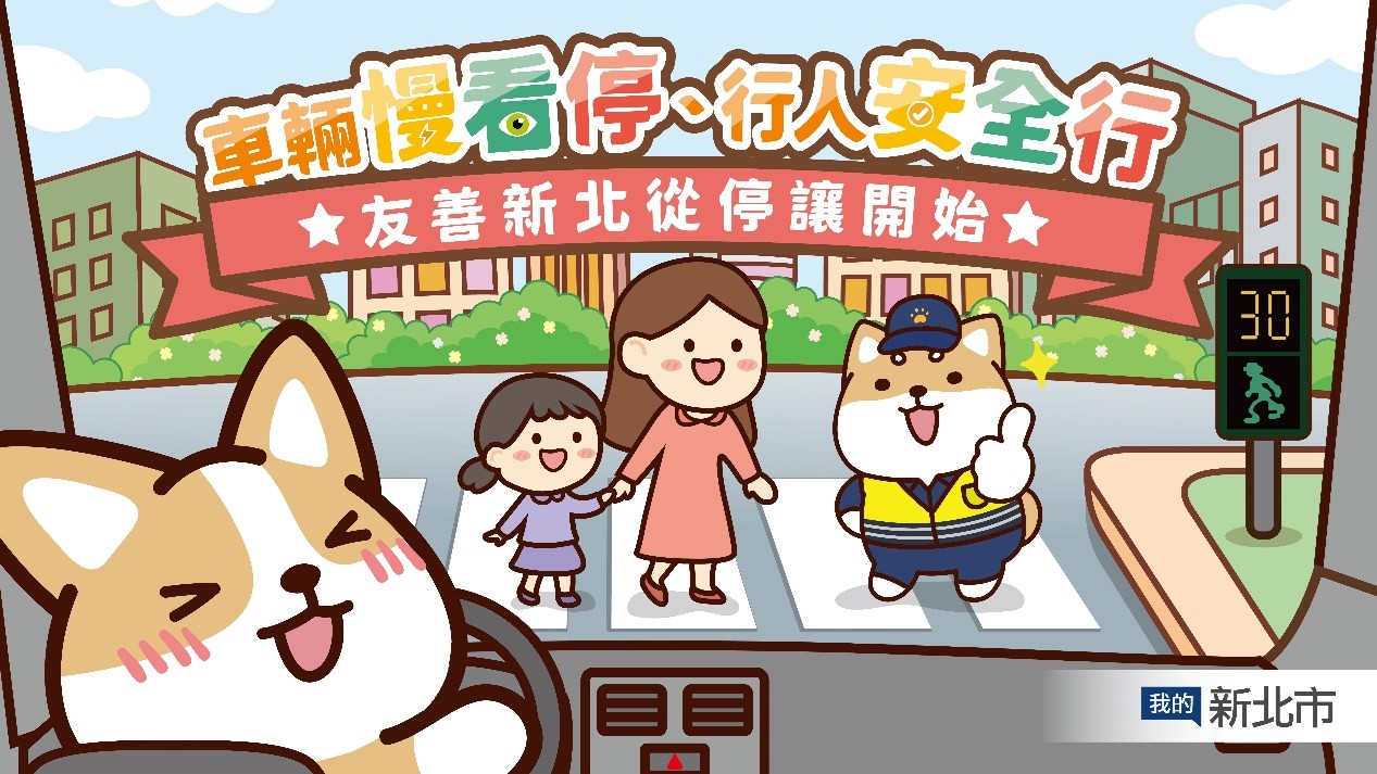 新北呼籲「車輛慢看停 行人安全行」，並號召網友一同響應「停讓由我開始」