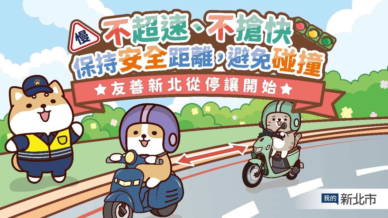 柴語錄超萌示範，車輛應不超速、不搶快，保持安全距離，避免碰撞