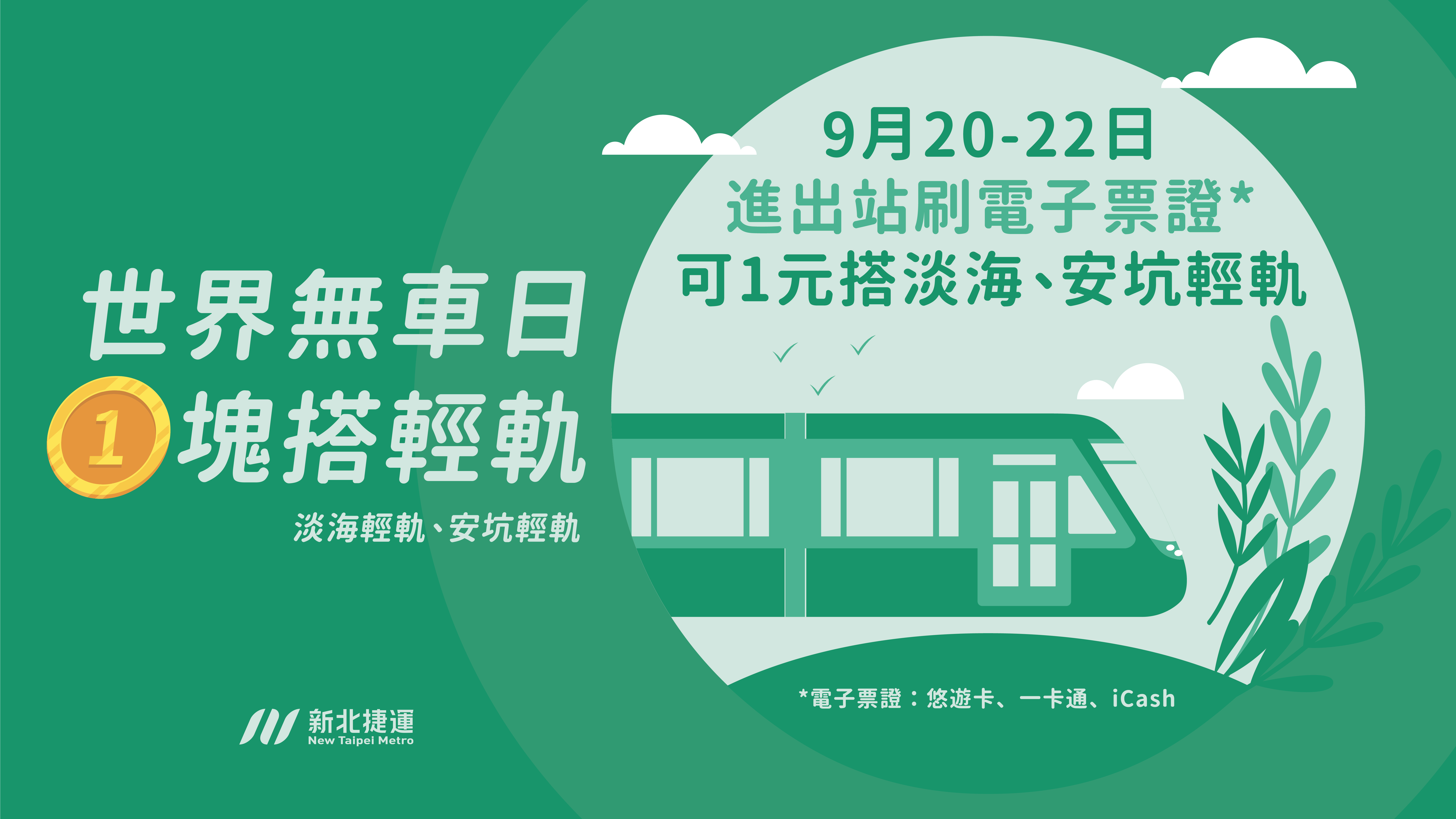 世界無車日 1塊搭輕軌