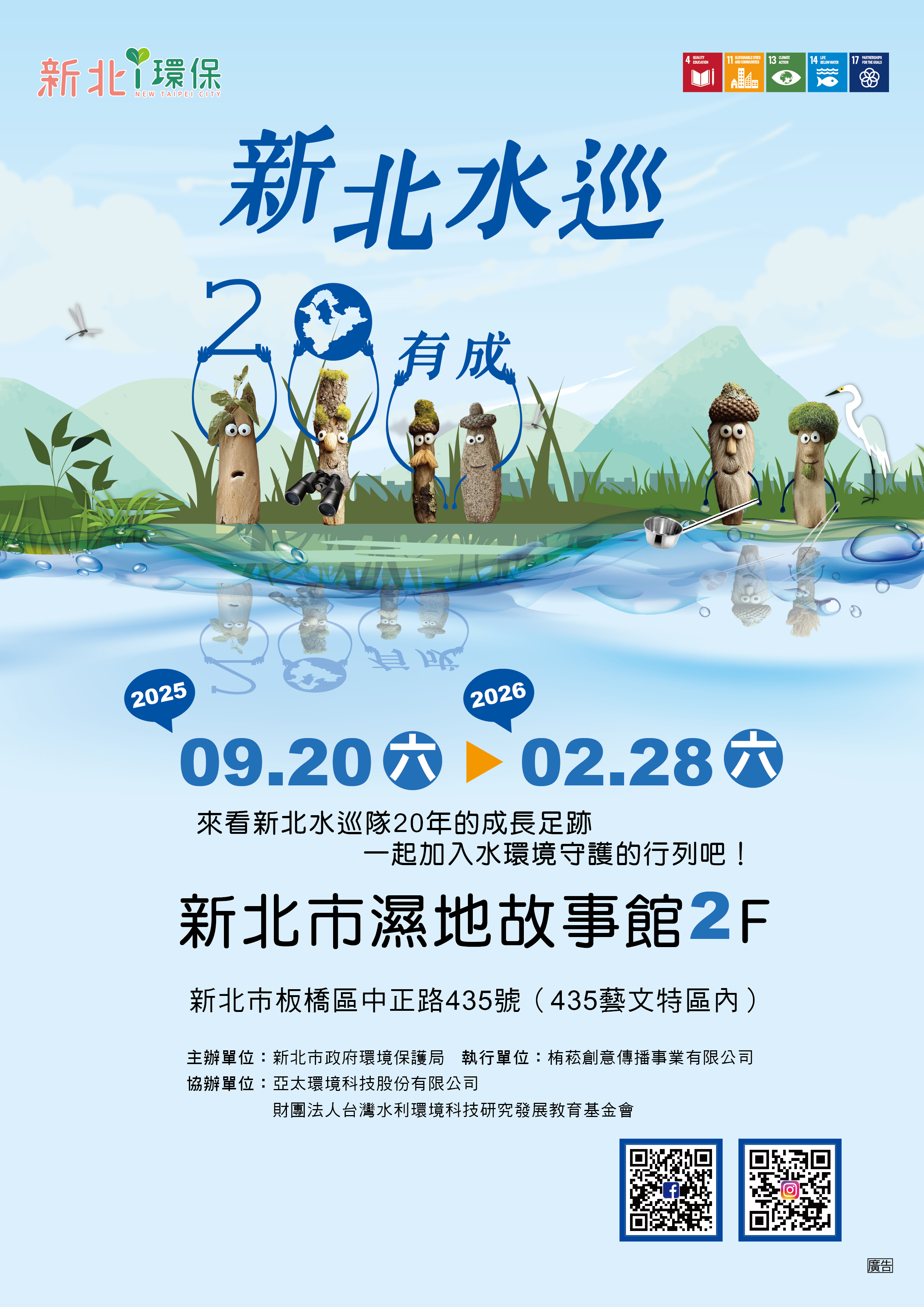 特展期間自114年9月20日至115年2月28日，共同見證水巡守隊守護水環境的歷程
