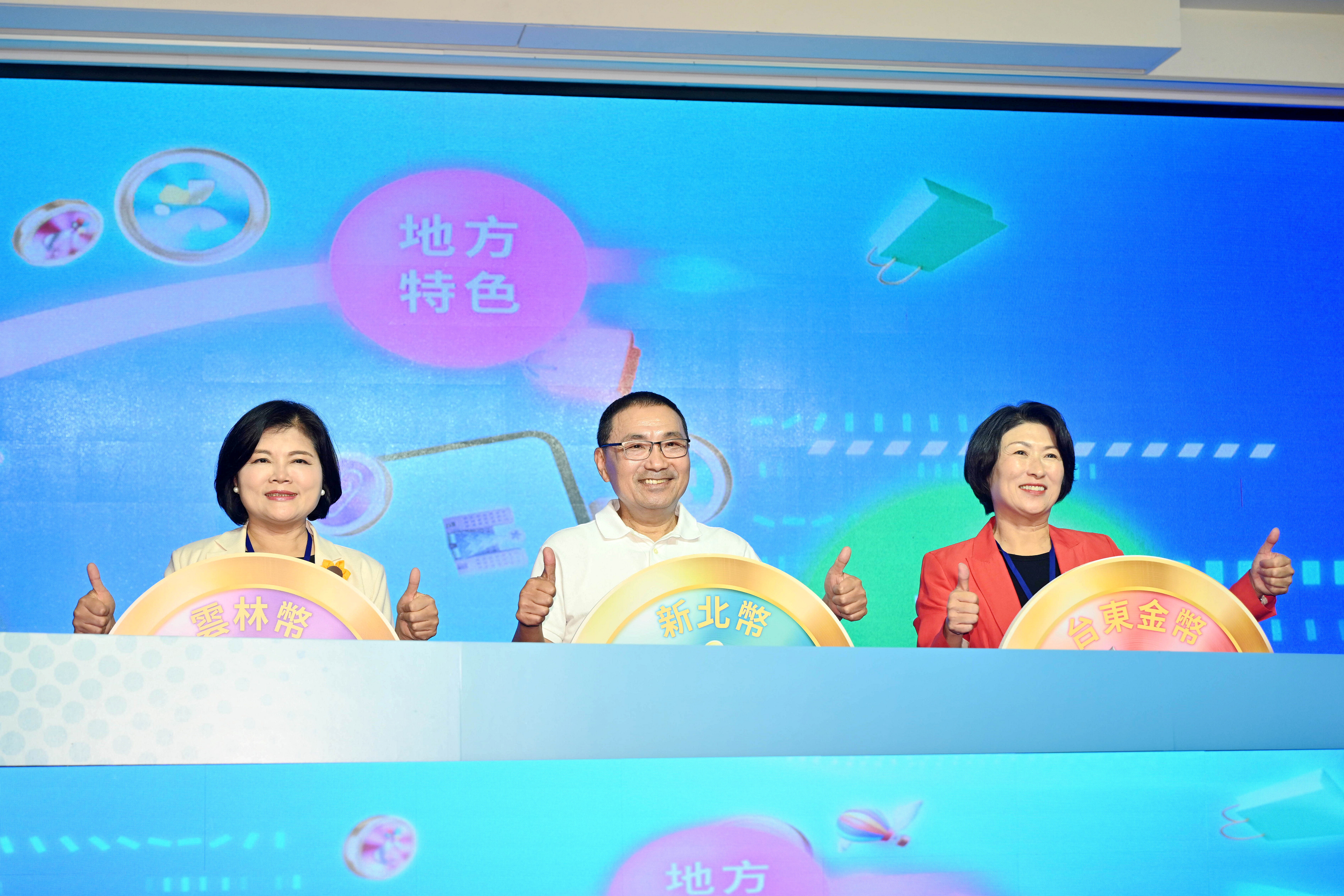 侯友宜攜手雲林縣長張麗善及臺東縣長饒慶鈴，宣布全國首創的「城市幣跨域點數使用機制」正式上線