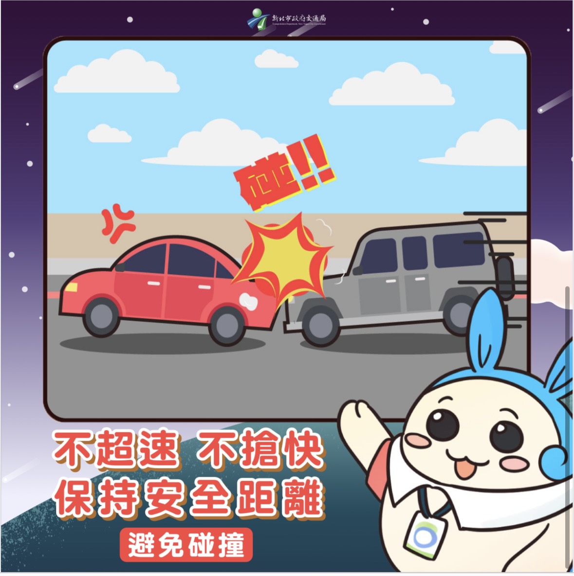 請保持安全距離