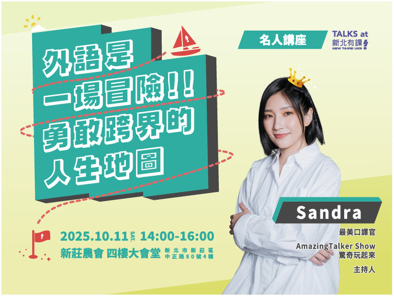 「部長級口譯官」Sandra將於10月11日於新莊農會開講。