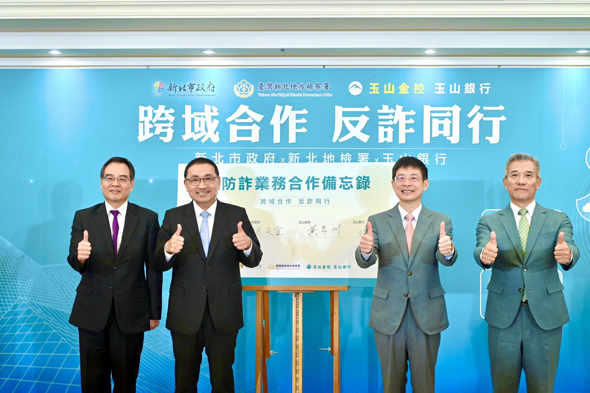 新北市政府聯手臺灣新北地方檢署及玉山銀行，推動跨領域、跨機關的打詐合作機制