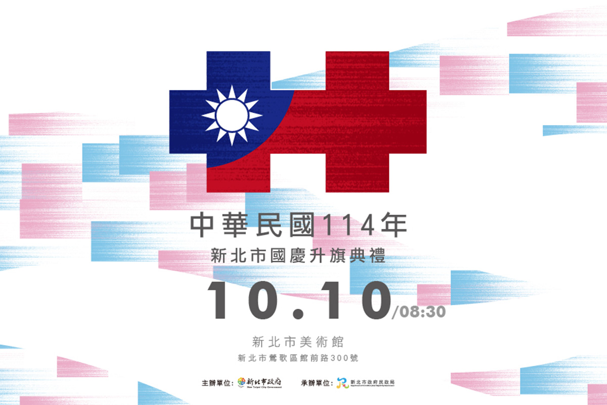 國慶主視覺象徵國家榮耀與團結，並結合新北美術館空間意象與親子共遊氛圍，展現藝術、人文與家庭共慶的溫馨意境。
