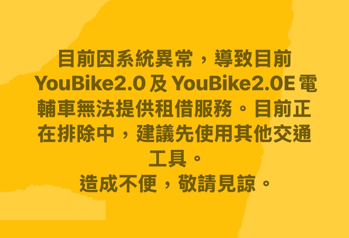 10/1新北市YouBike公共自行車系統異常搶修中