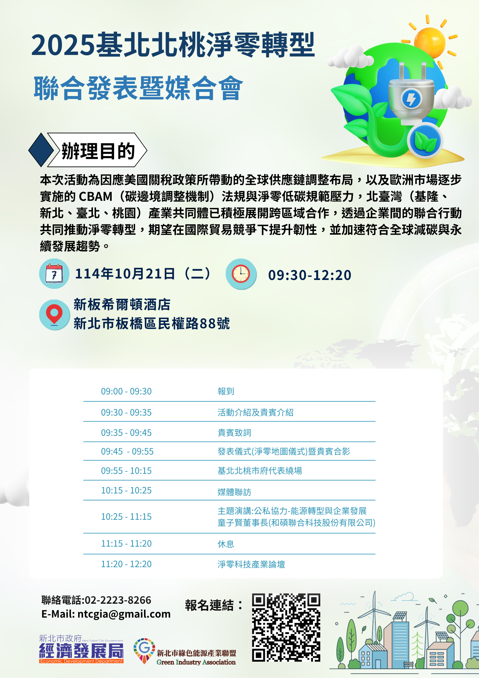 敬邀各基北北桃-淨零轉型聯合發表暨媒合會，歡迎各界企業、專家及關注永續發展的社會大眾踴躍參與，共同見證北台灣產業跨區合作的淨零轉型里程碑