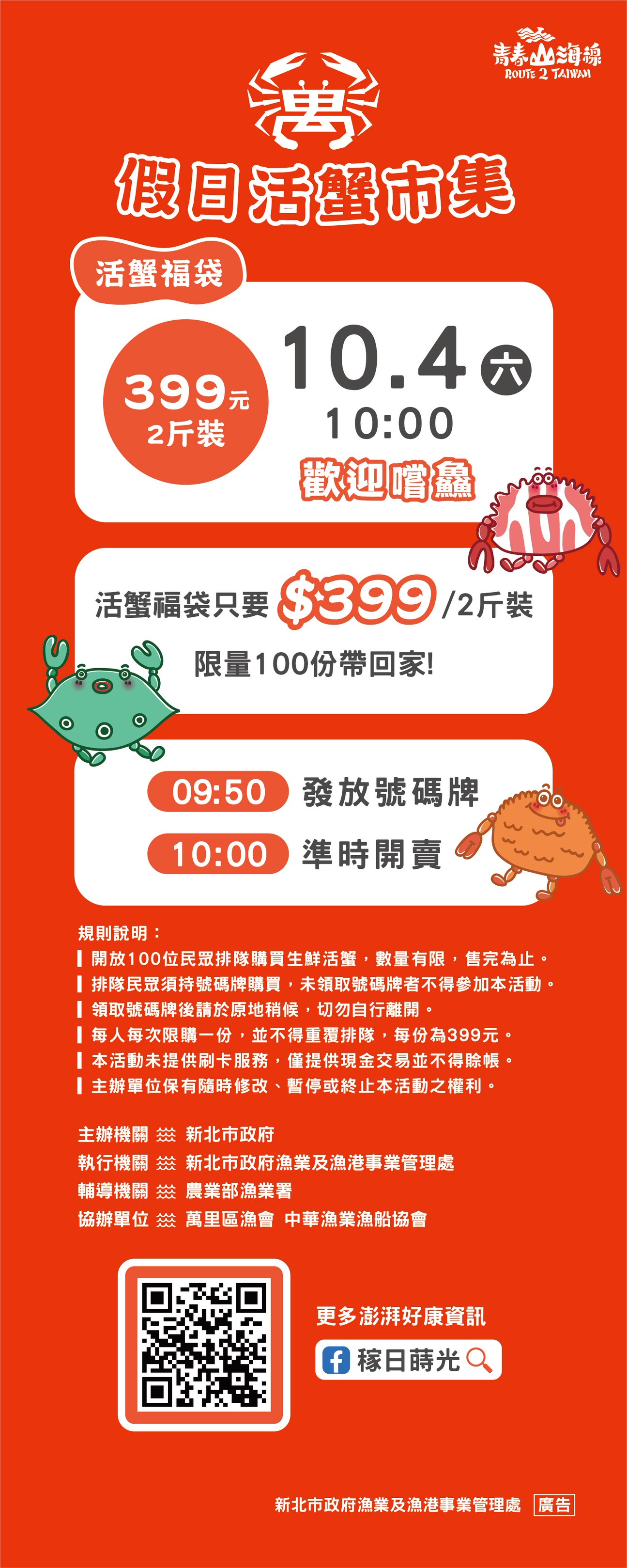 10月4日野柳假日活蟹市集，超值活蟹福袋限量100份