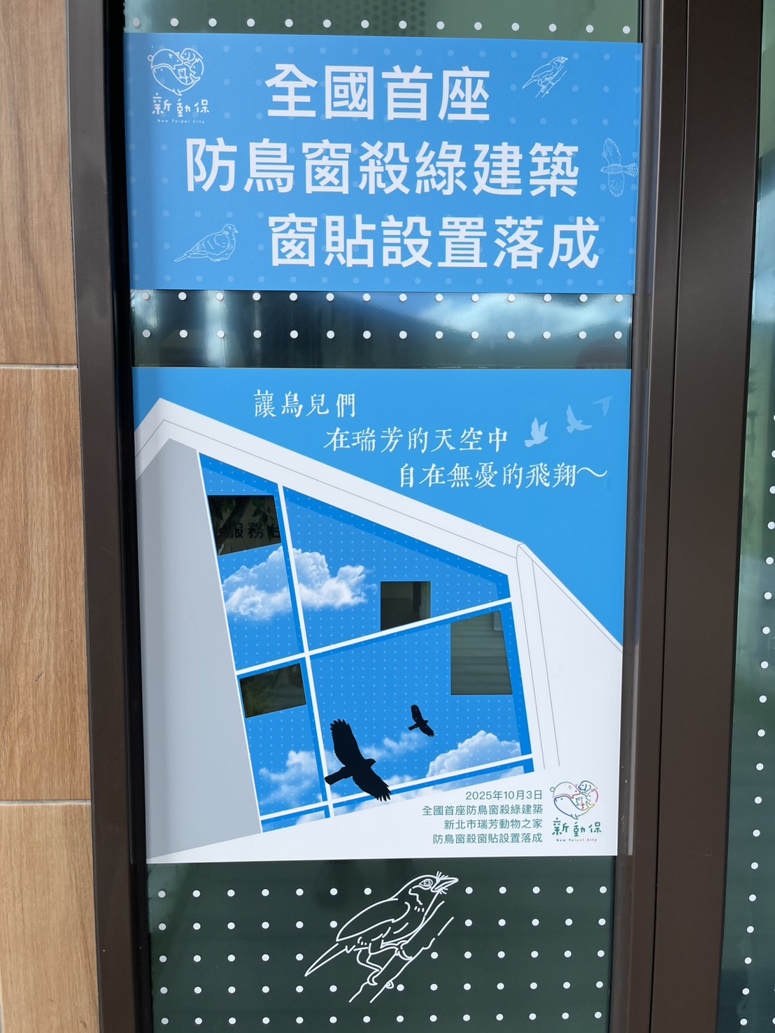 全國首座防鳥窗殺玻璃