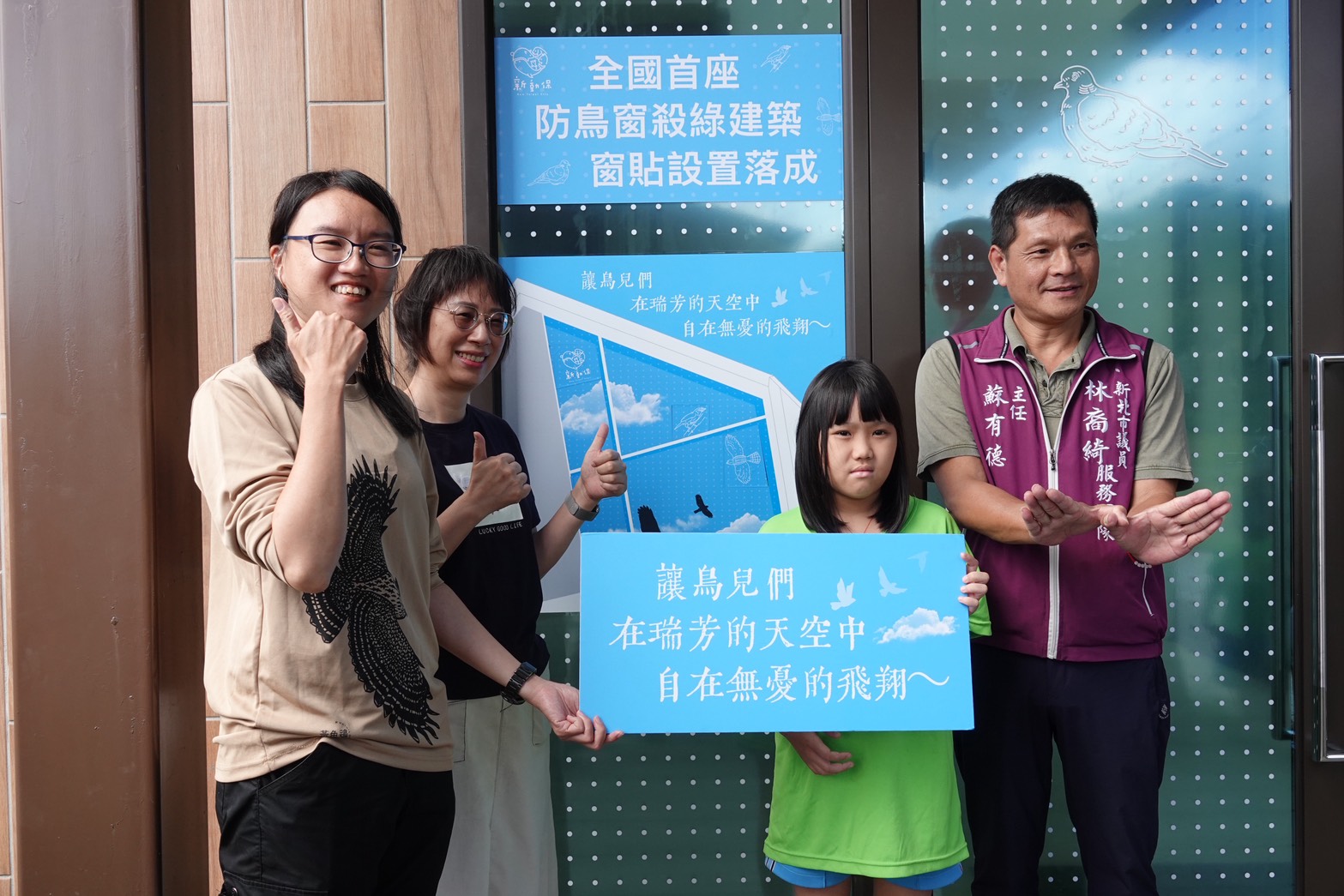 農業局副局長劉淑芬、台灣猛禽研究會祕書長蔡岱樺、林裔綺議員服務處主任蘇有德與瑞芳國小小朋友完成防窗殺拼貼