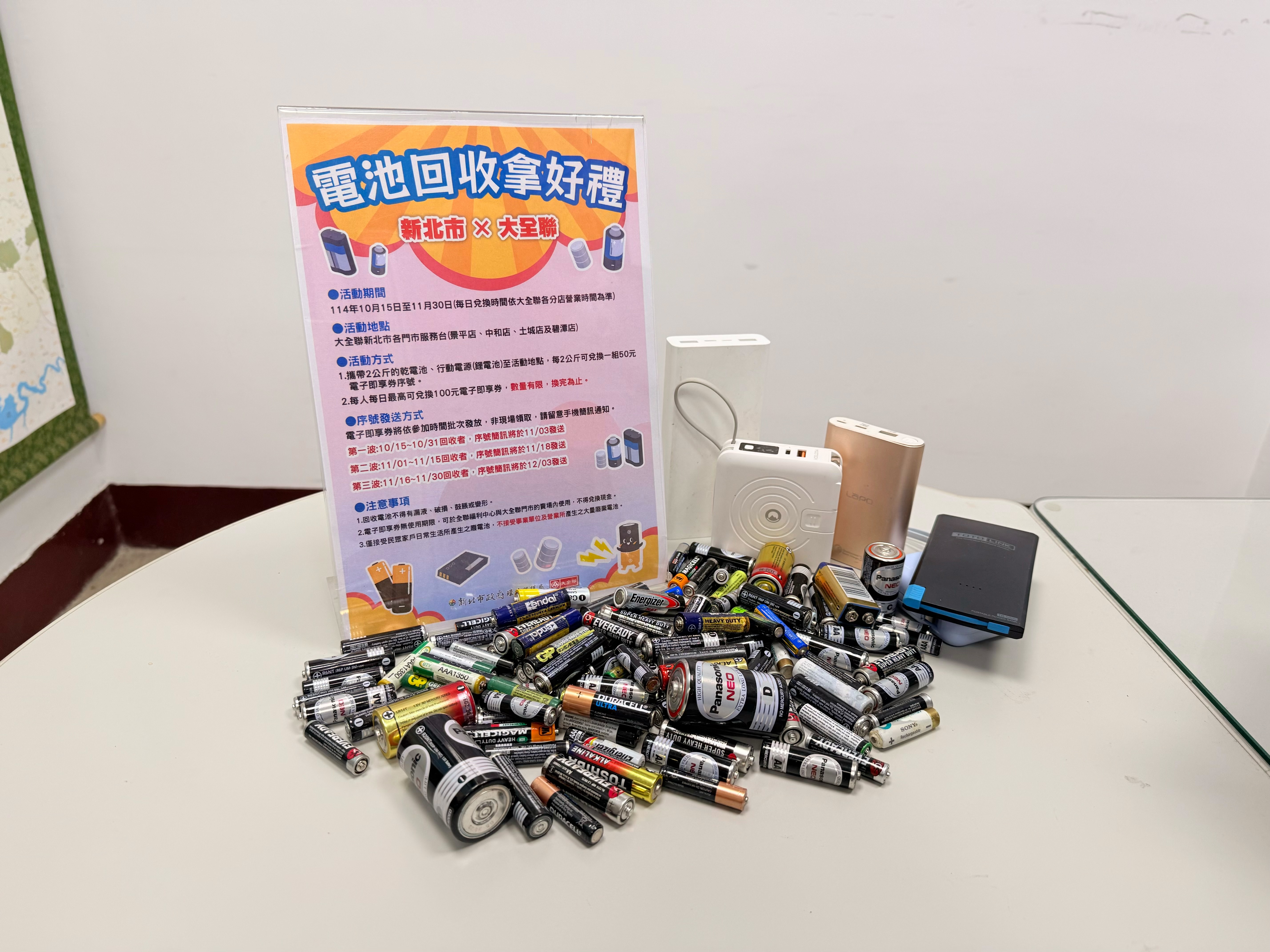 民眾可收集家中廢乾電池及行動電源妥善回收