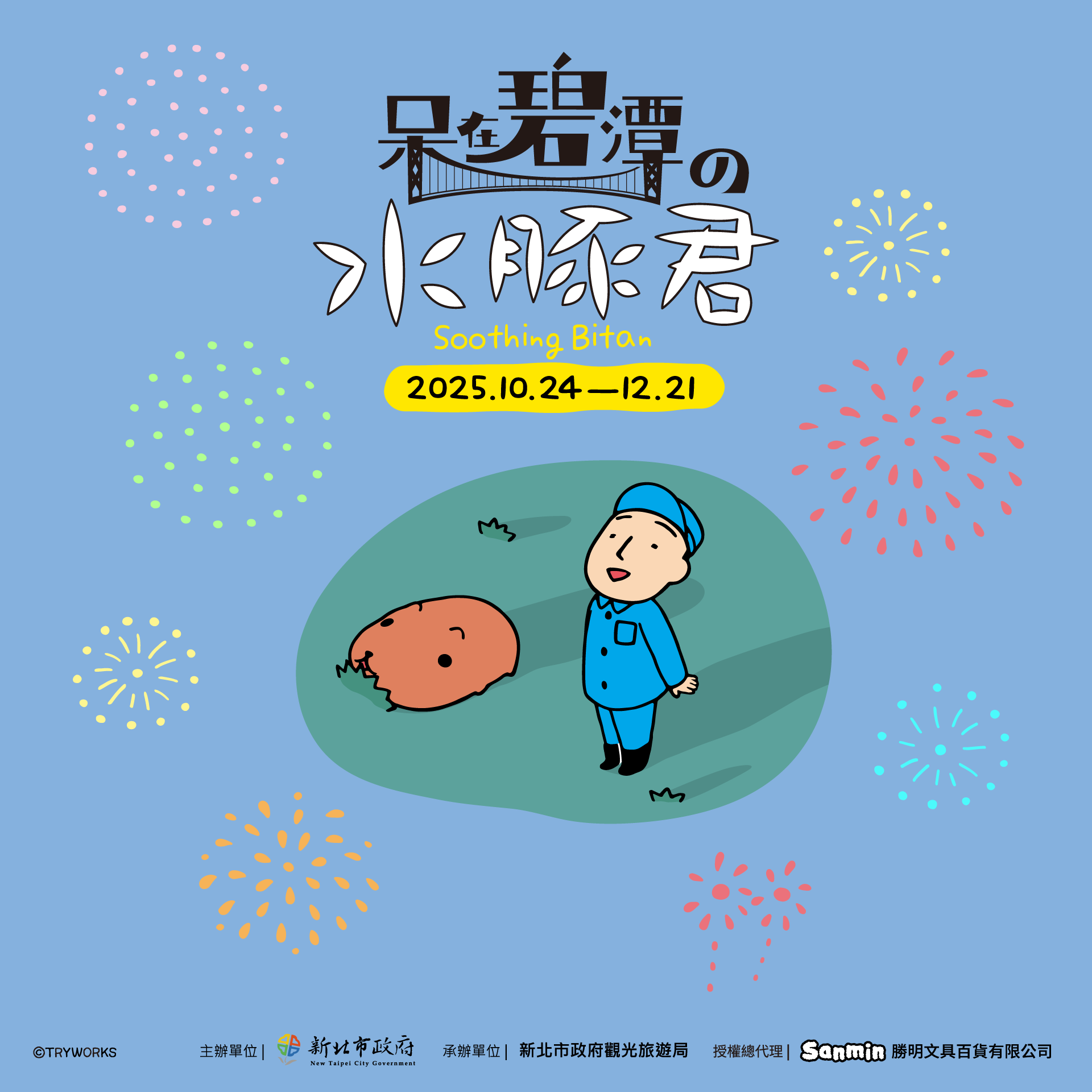 飼育員小哥與水豚君一同仰望夜空共賞煙火的場景將在114年10月24日於碧潭上演。