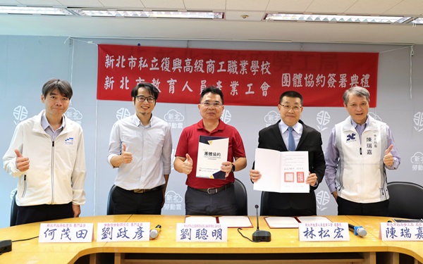 新北市教育人員產業工會今(17)在新北勞工局長陳瑞嘉、教育局專門委員何茂田、勞動部關係司專門委員劉政彥共同見證下，與復興商工舉行首份團體協約簽署儀式
