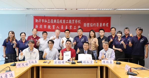新北市教育人員產業工會今(17)與復興商工舉行首份團體協約簽署儀式
