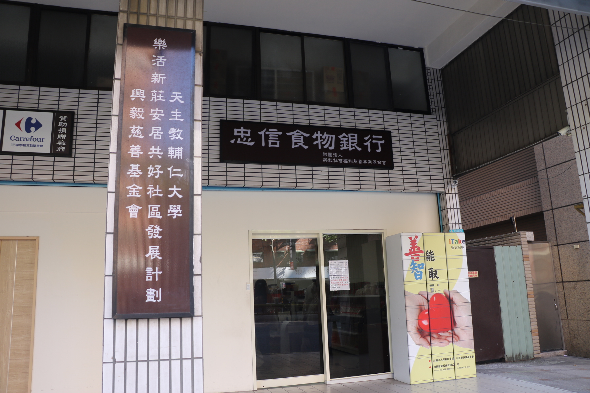  一貫道興毅基金會新北食物銀行位於新莊區新北大道7段385號