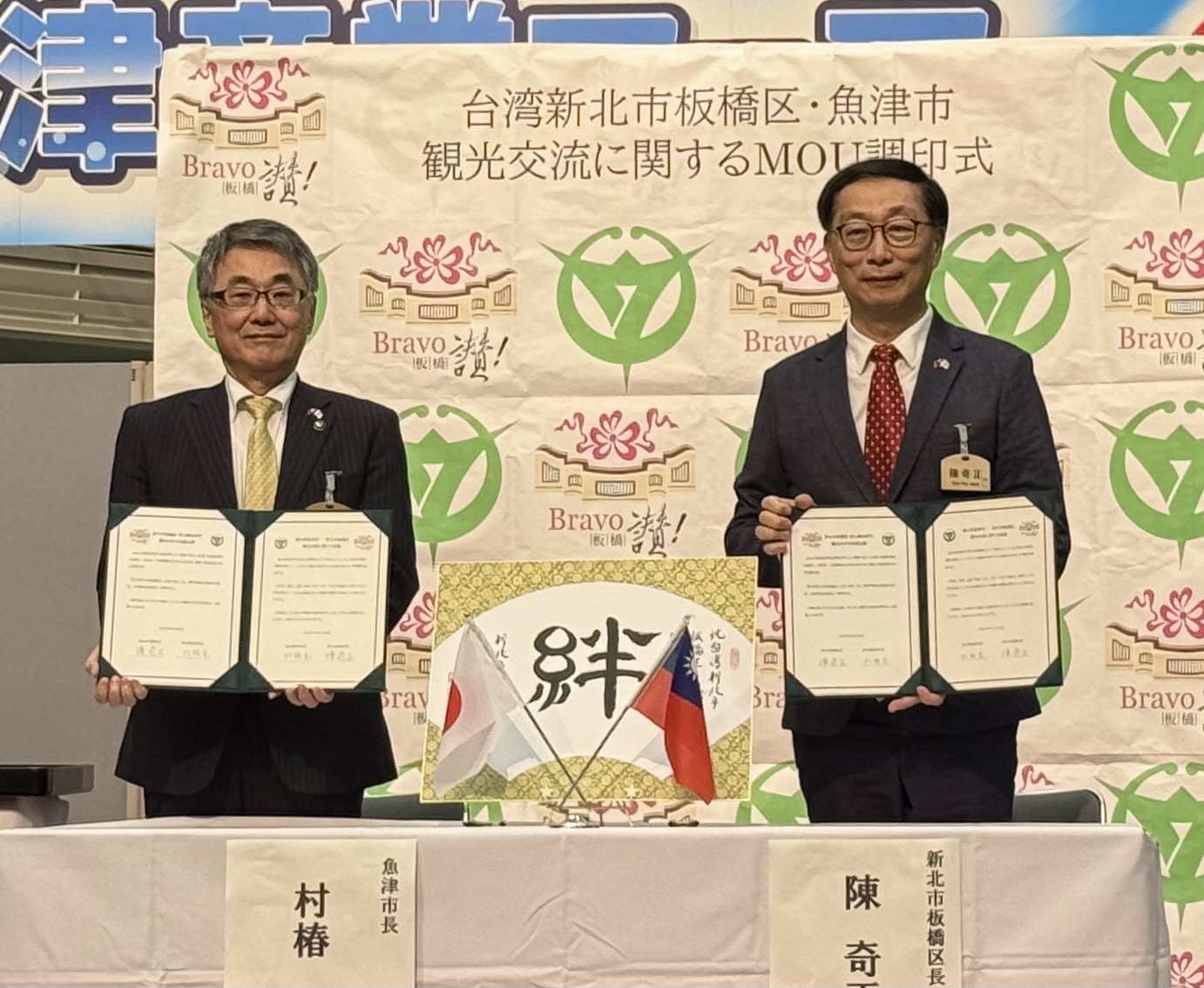3.新北市板橋區陳奇正區長與日本富山縣魚津市村椿晃市長10月18日共同簽署備忘錄