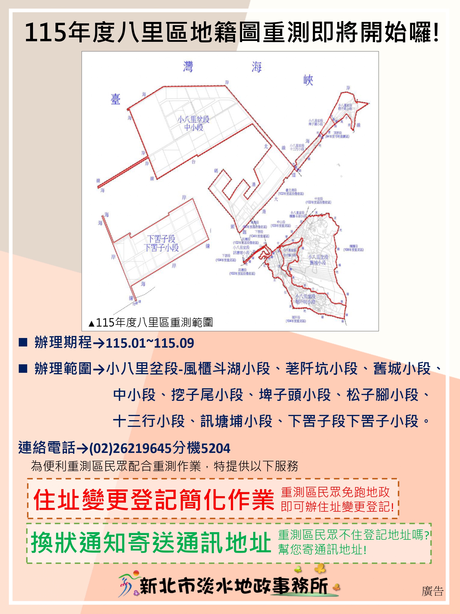 八里區地籍圖重測宣傳海報