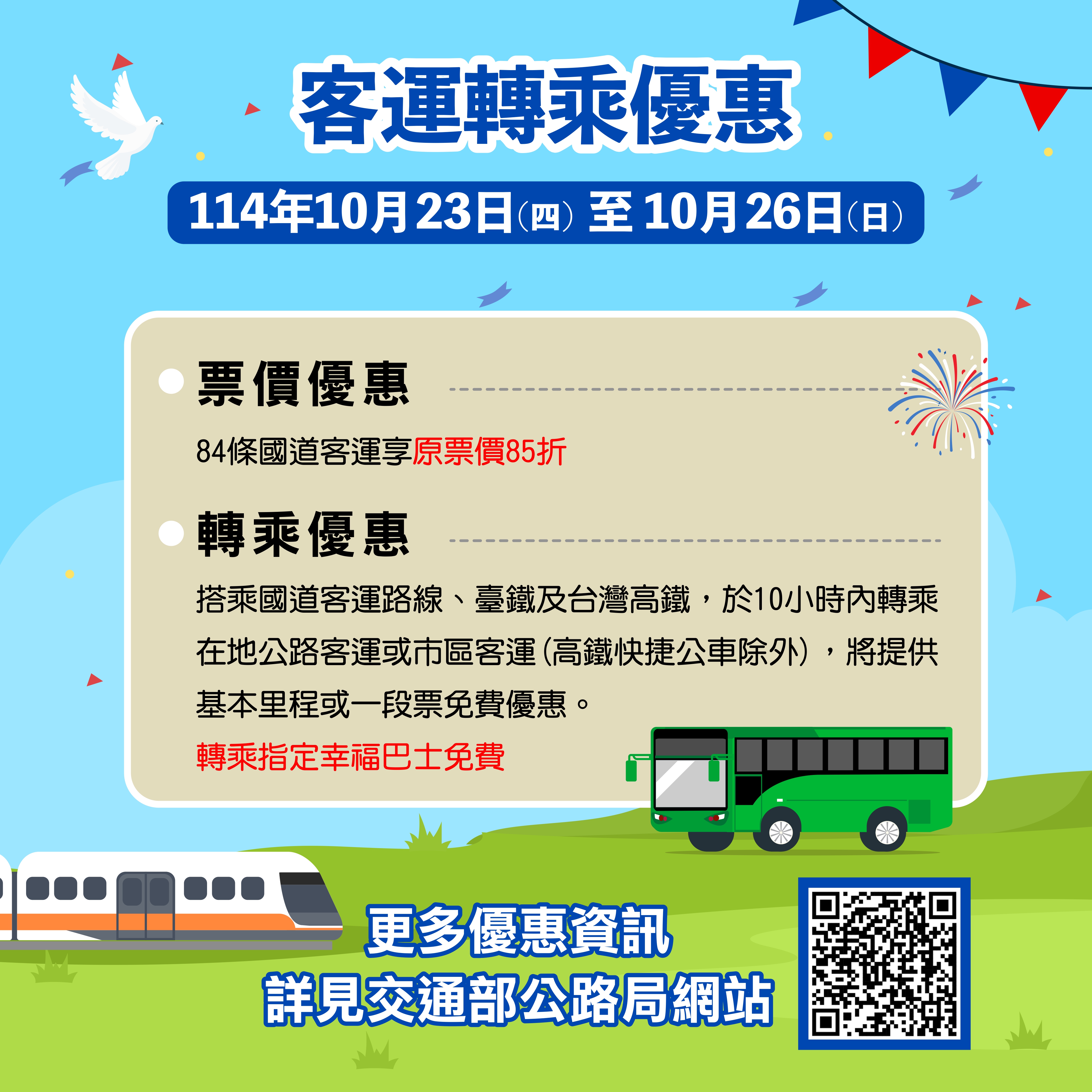 國道客運轉乘優惠