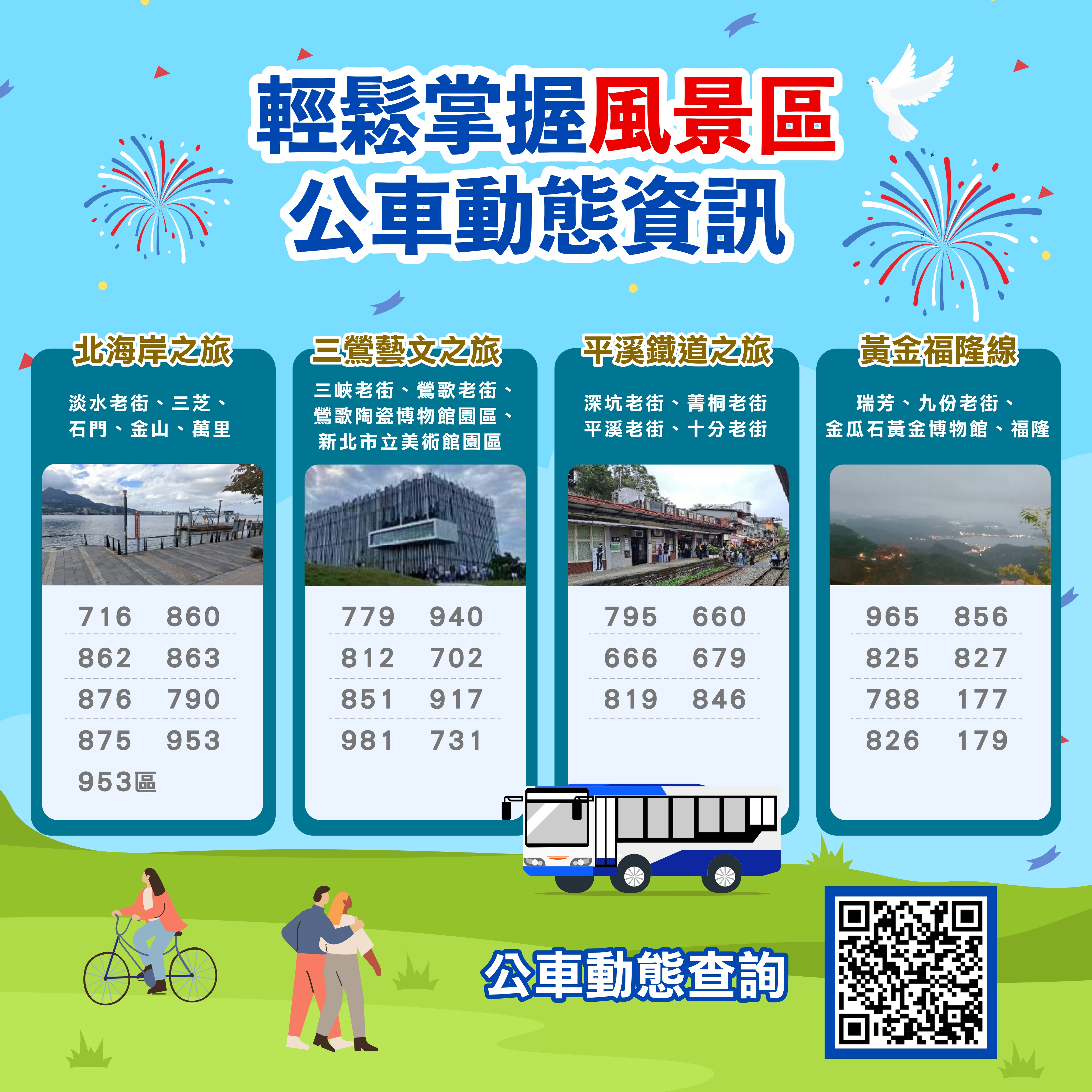 風景區公車資訊