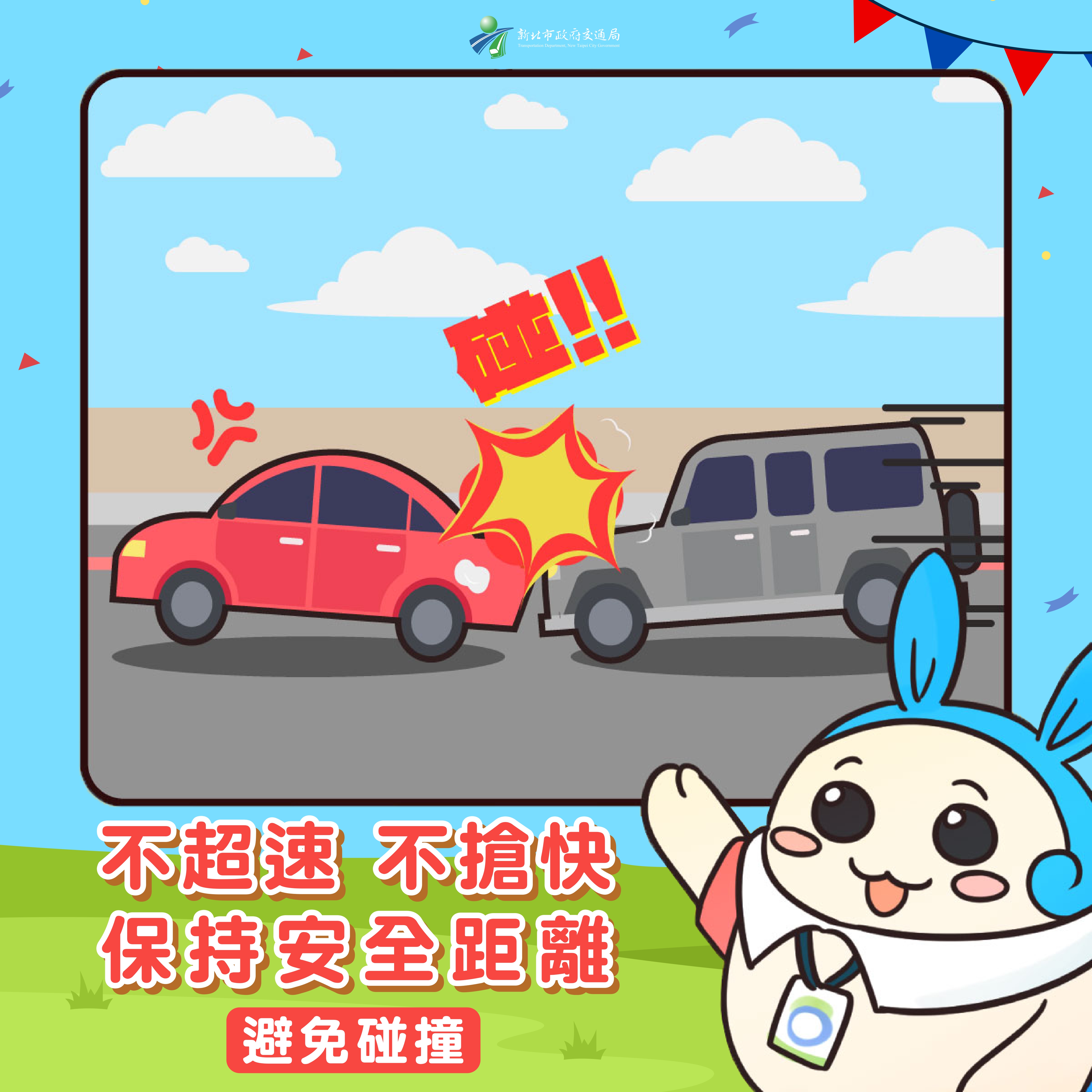不超速 不搶快 保持安全距離