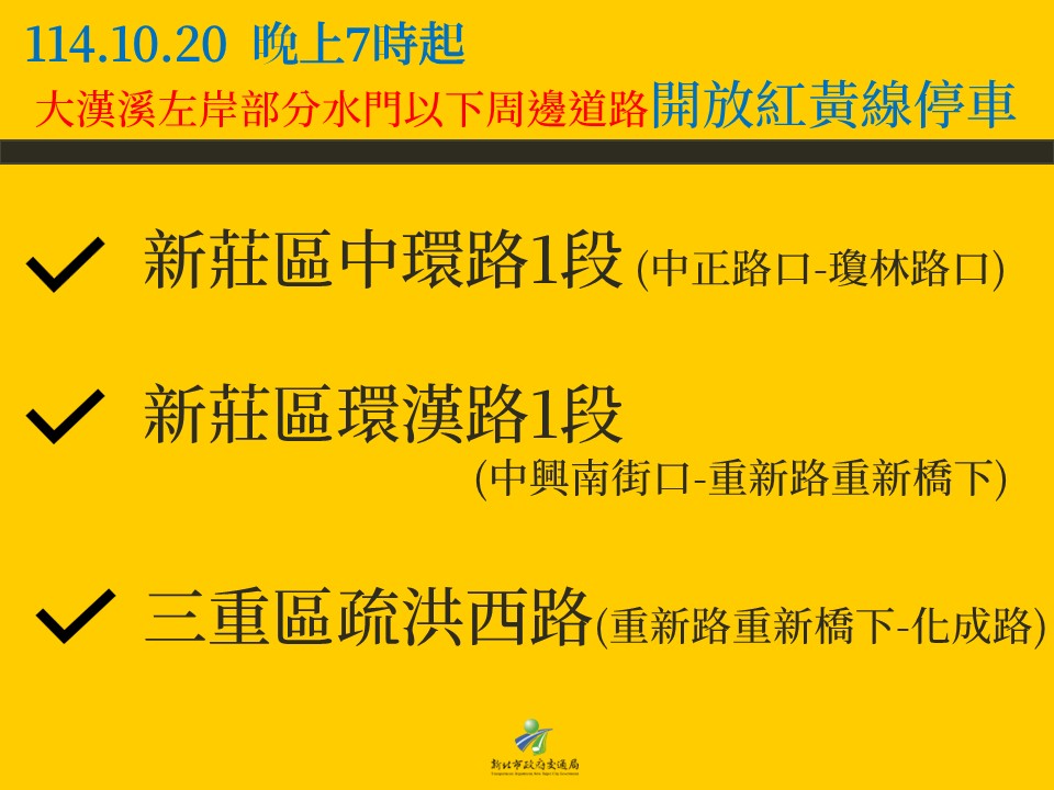 自今(20)日19時起開放大漢溪流域左岸部分水門周邊部分道路紅黃線停車