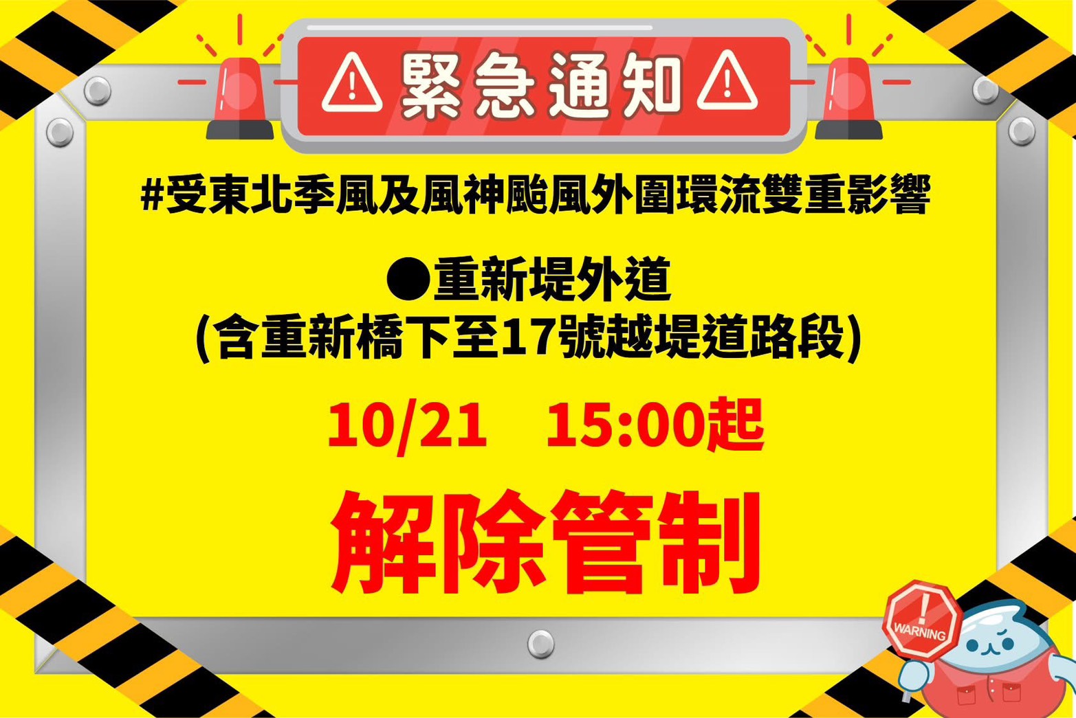 重新堤外道(重新橋下至17號越堤道)於今（21日）下午15時開放通行