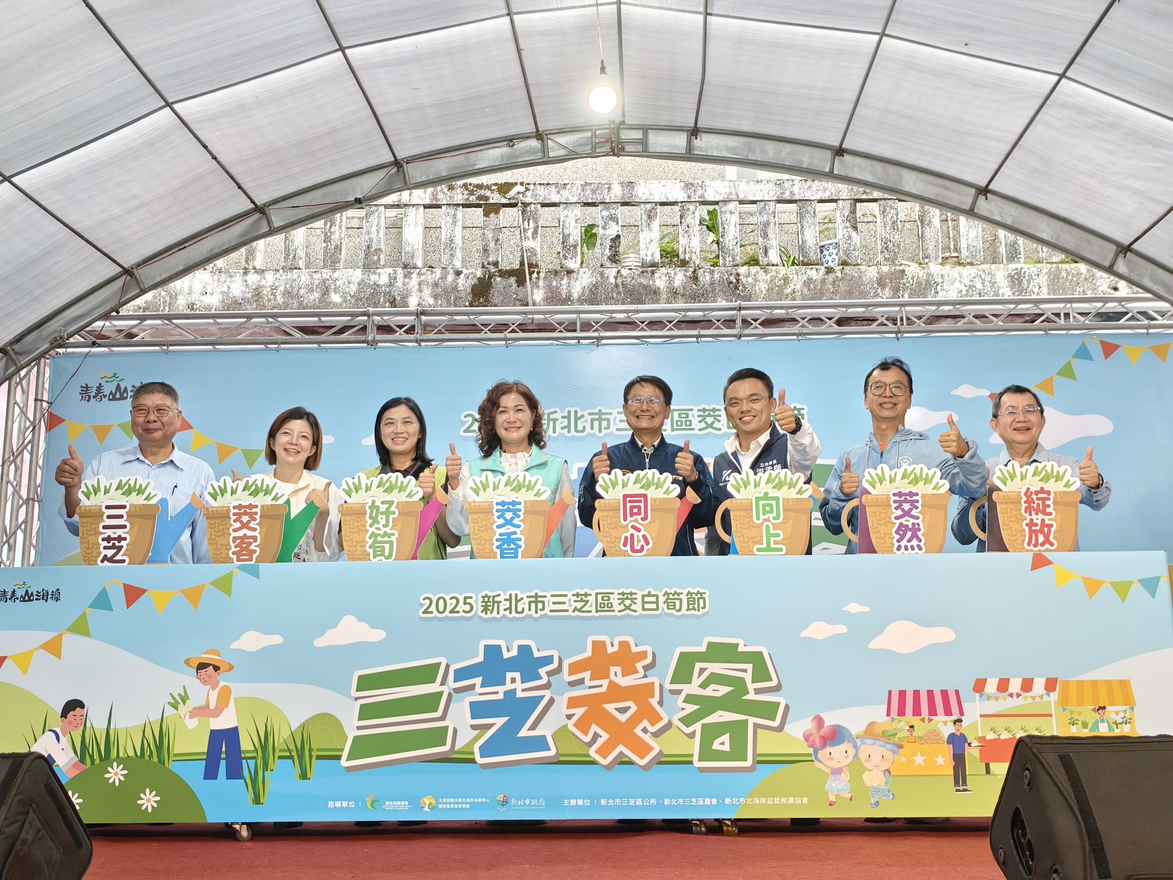 2025三芝茭白筍節邀請各位長官貴賓為活動進行啟用儀式