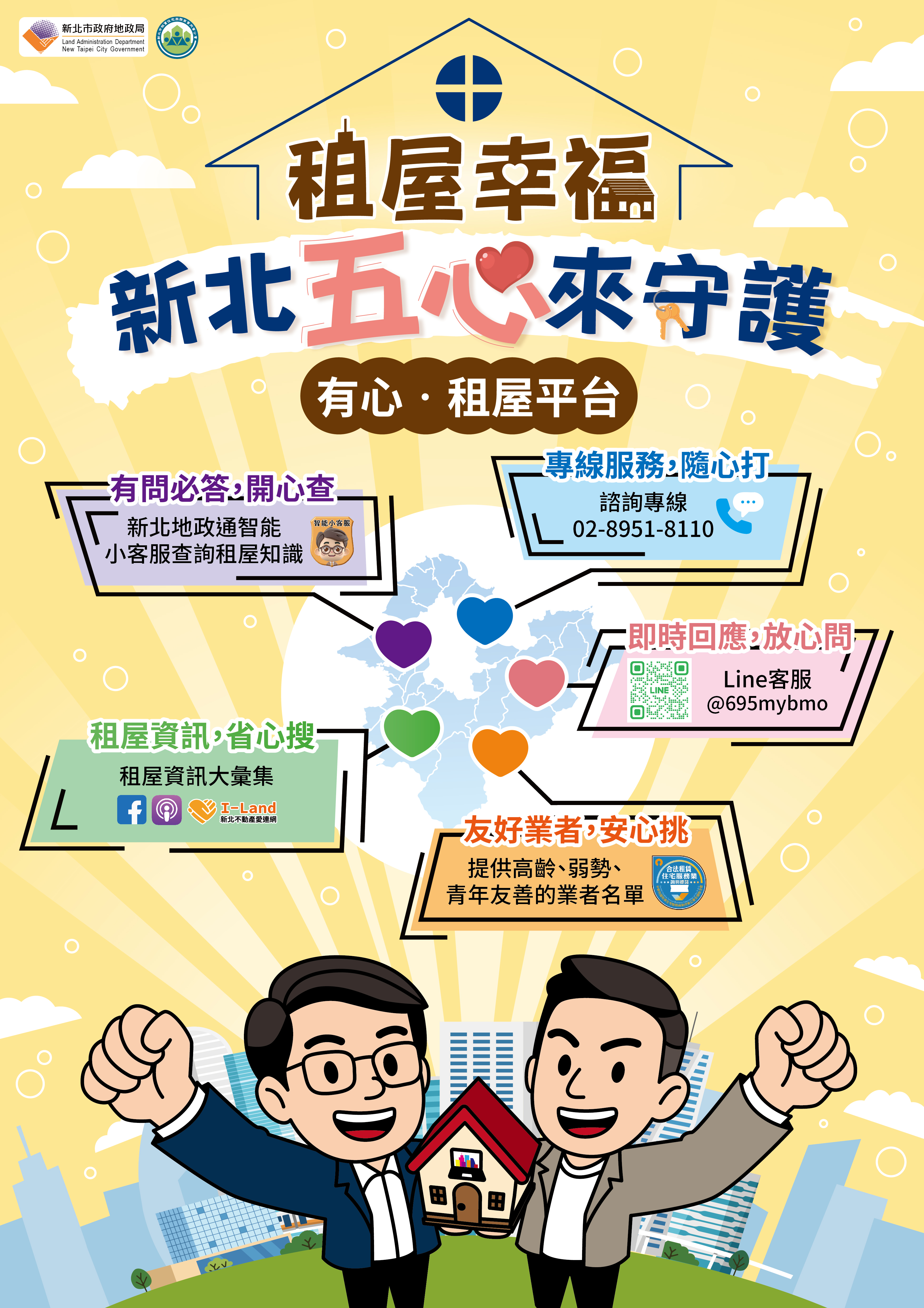 「有心‧租屋平台」提供AI智能客服、專線電話、Line線上諮詢租屋問題、友好業者名單及租屋資訊彙集等5大服務。新北市地政局提供