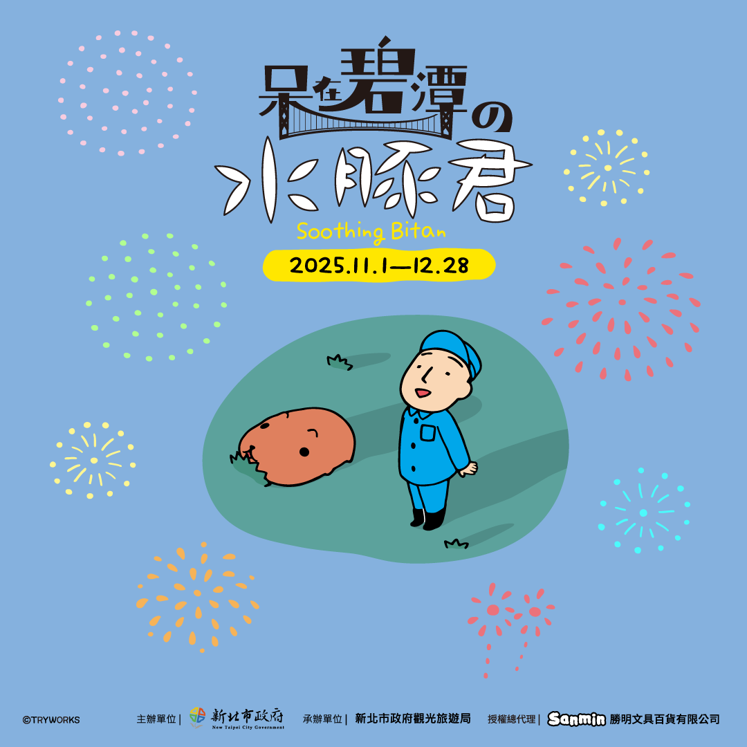  飼育員小哥與水豚君一同仰望夜空共賞煙火的場景將在114年11月1日於碧潭上演。