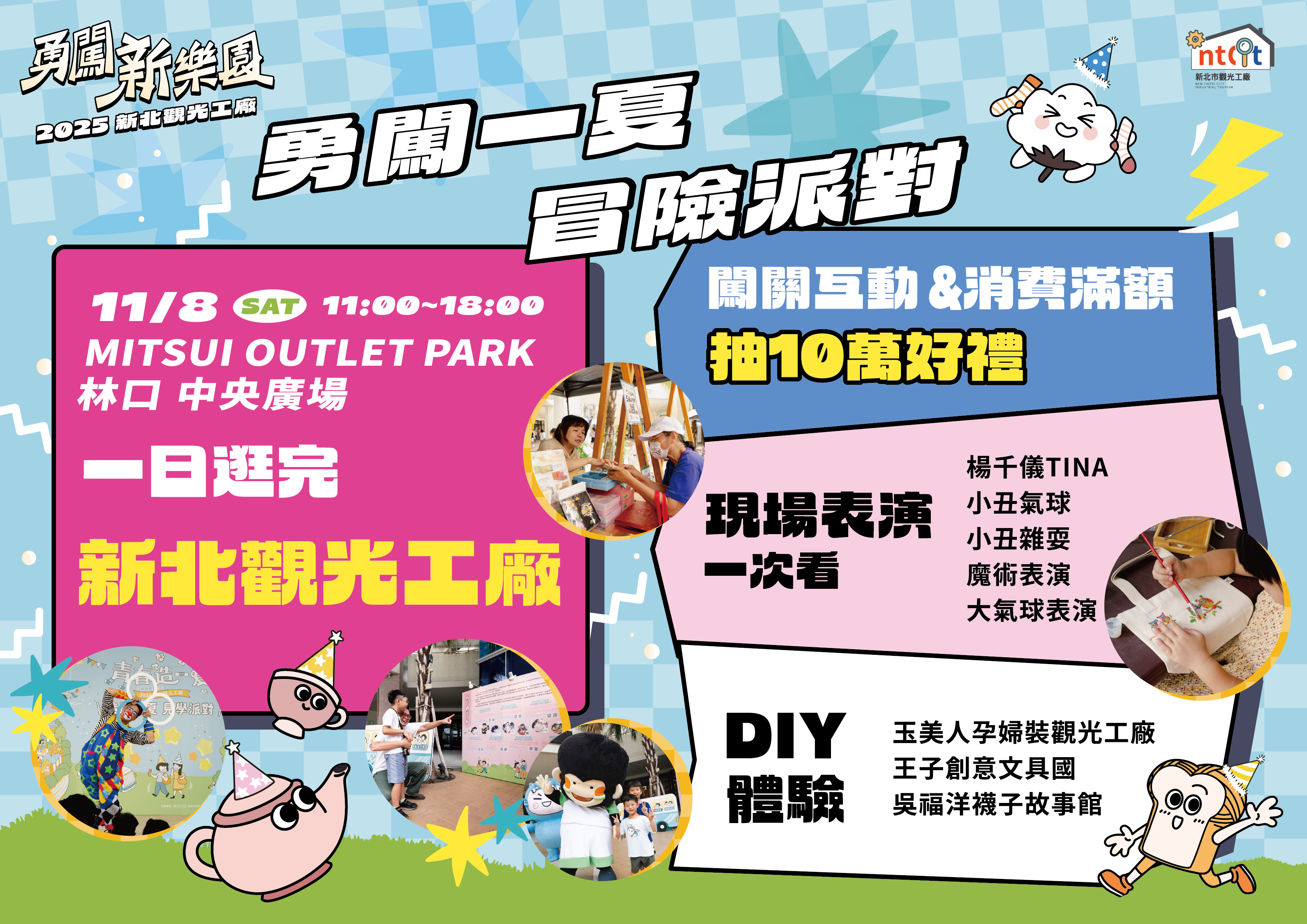 本次活動祭出多元趣味特色內容，包含觀光工廠市集、職涯探索特展區、親子互動趣味舞台、DIY體驗等，歡迎民眾把握機會一同前來共襄盛舉