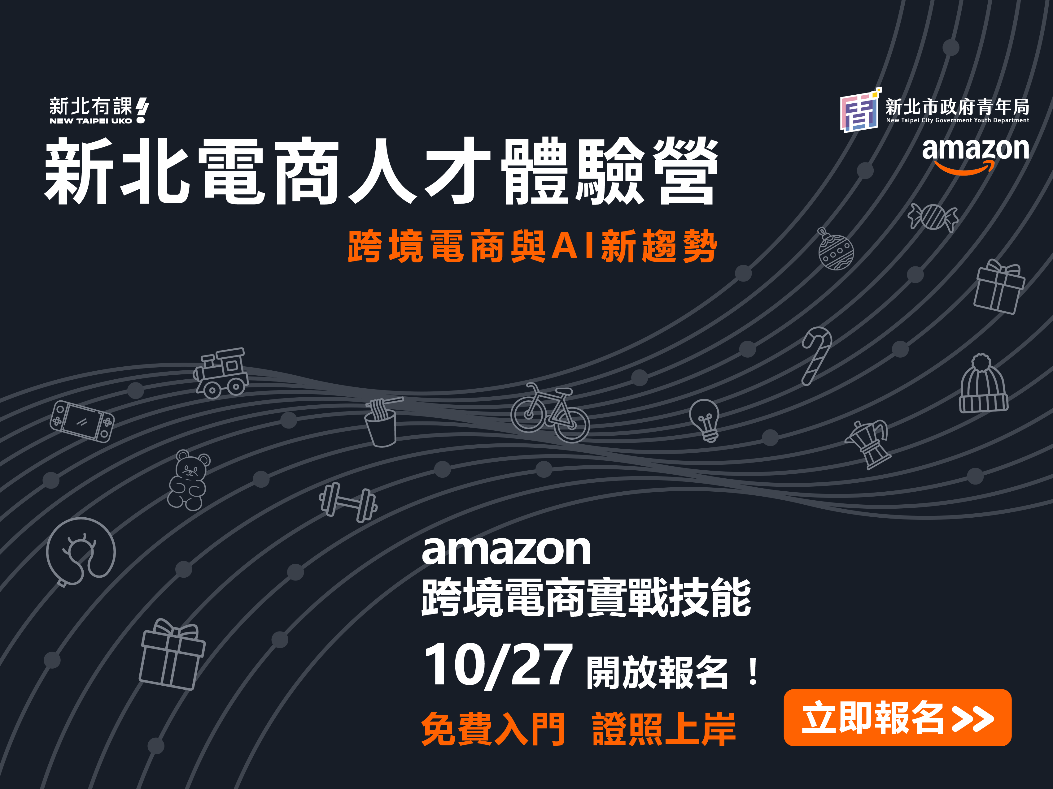 新北市青年局推出「新北電商人才體驗營」，自即日起開放報名，歡迎青年踴躍報名！