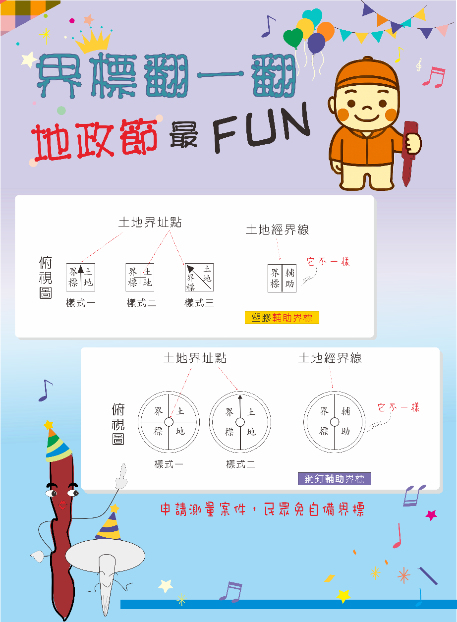 「界標翻一翻，地政節最FUN」地政節施政宣導活動