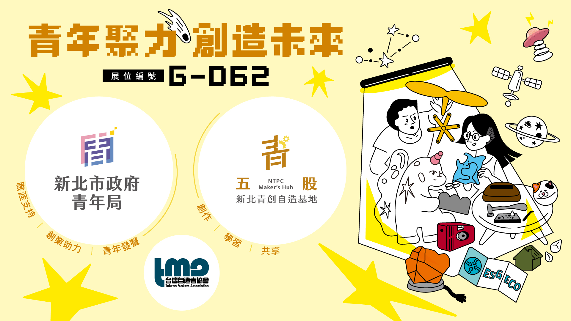 「新北青創五股自造基地」首次攜手「Pinkoi Design Fest瘋設祭」，於展會中舉行年度成果展。