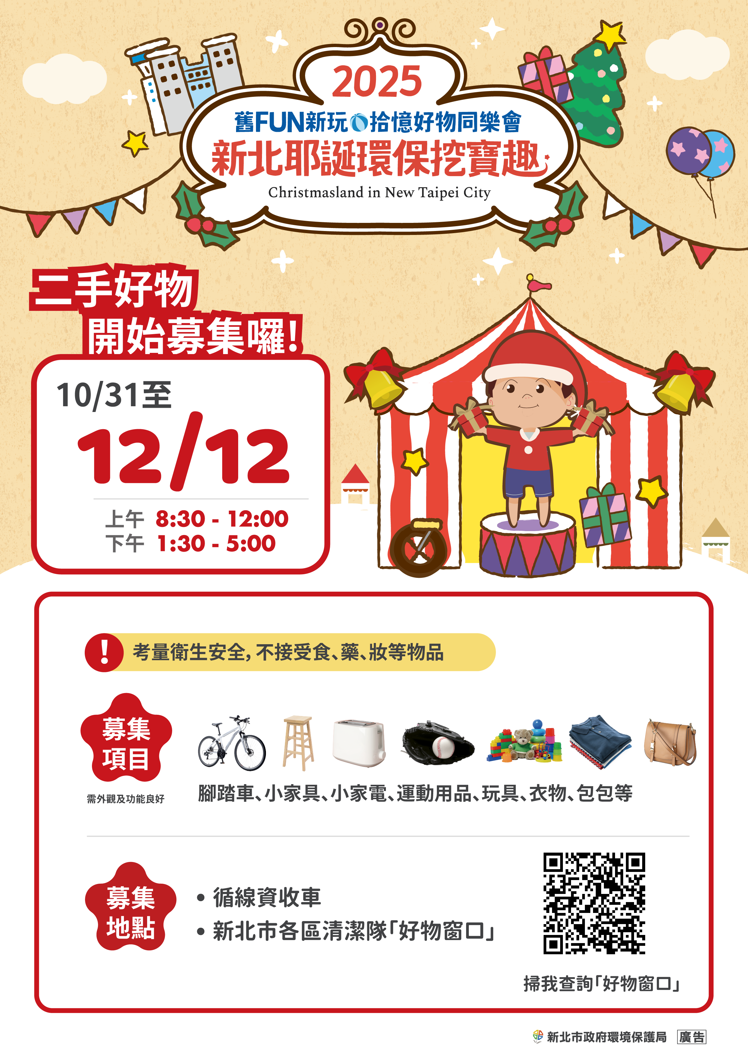 新北市環保局自即日起至12月12日止發起「舊FUN新玩·拾憶」二手好物召集令