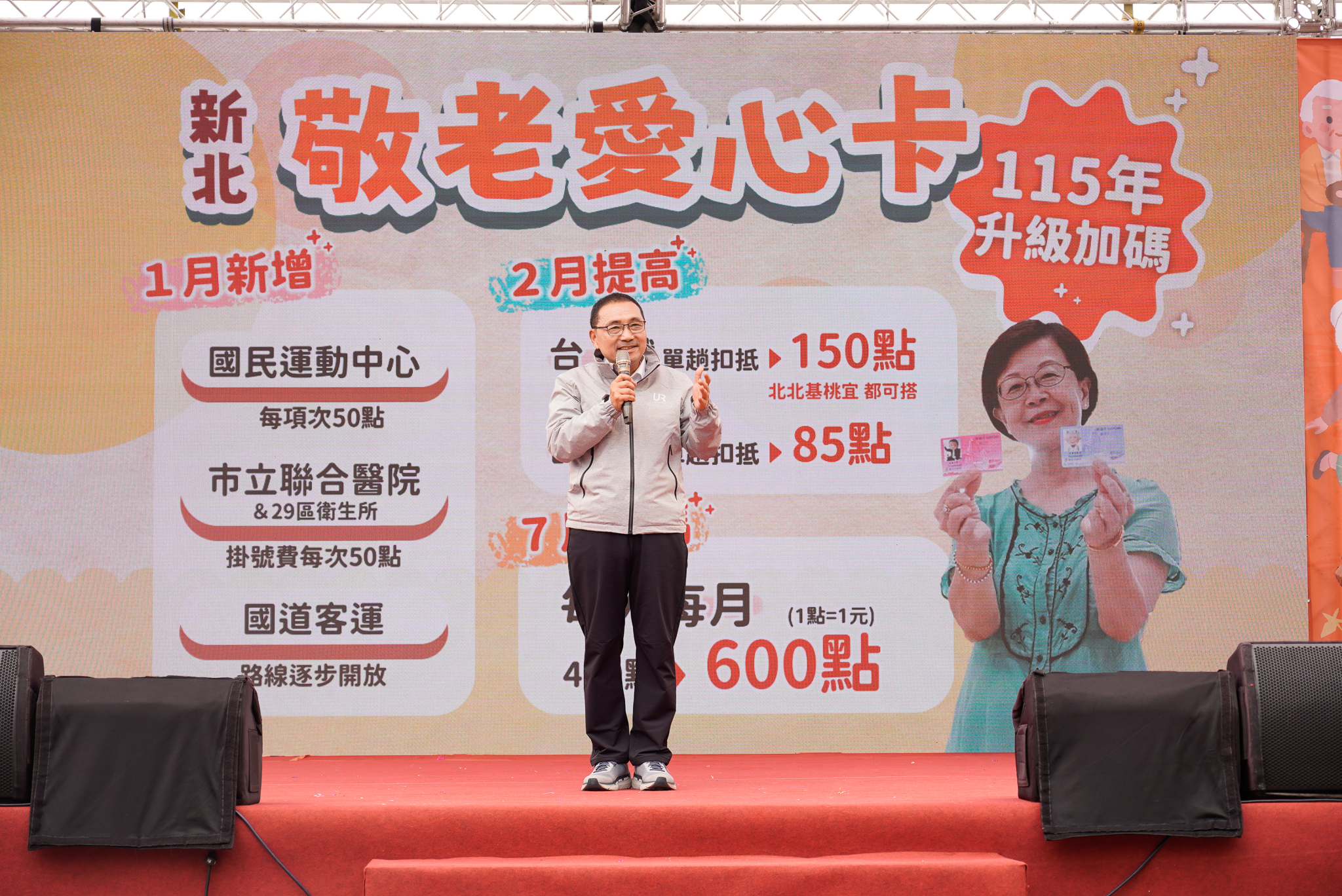 侯友宜致詞提到，新北除目前有625處社區照顧據點，提供長輩就近照顧陪伴，115年起敬老愛心卡將再加碼，包含點數增加至600點