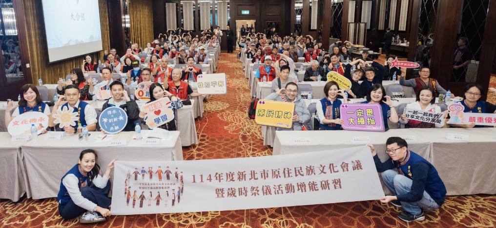 ▲  114年度新北市原住民族文化會議大合照。(圖／新北市政府原民局提供)