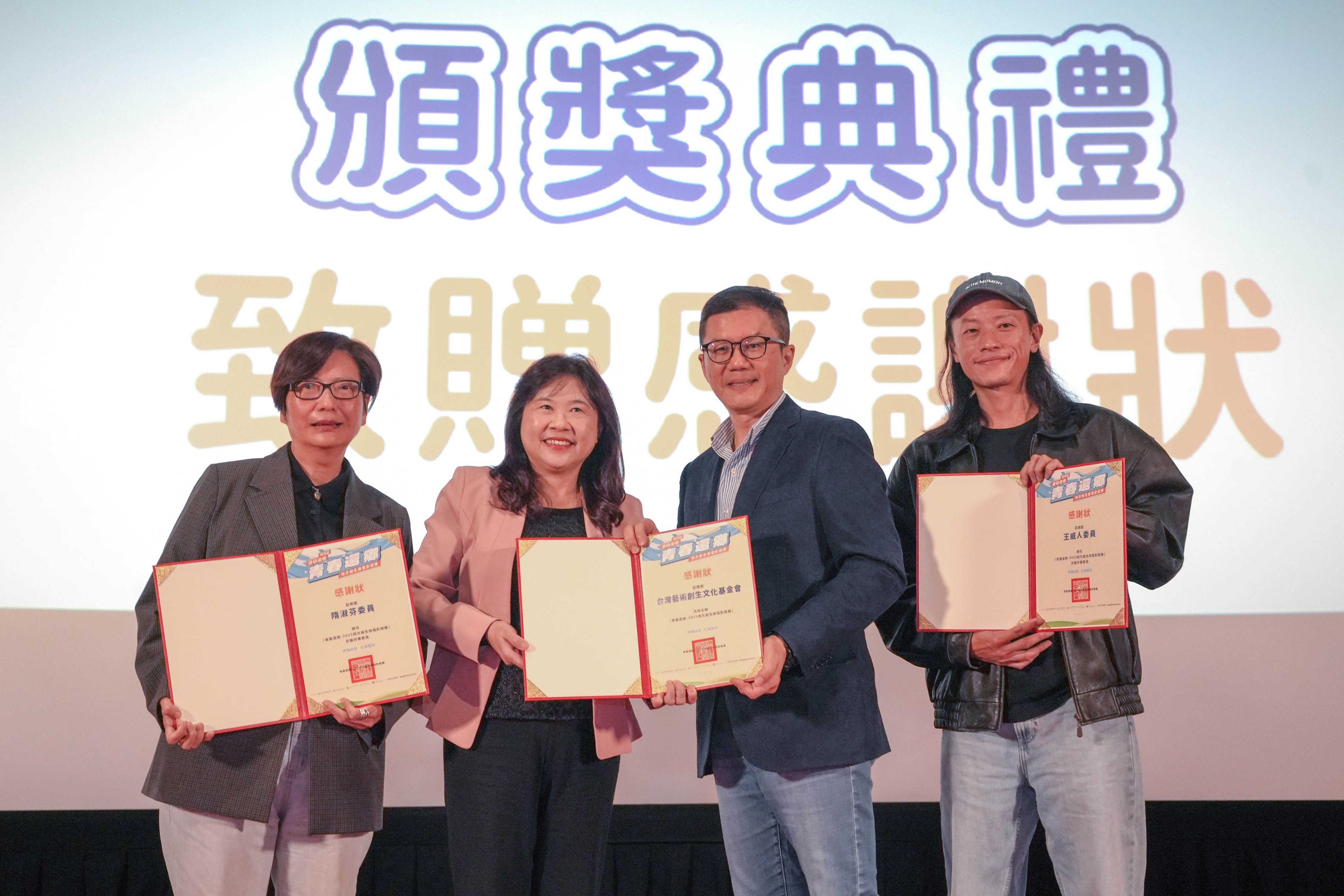 新北市府副秘書長張其強（右二）感謝「青春還鄉-地創微電影競賽」為影像創作者搭建舞台，讓更多地創團隊被看見。