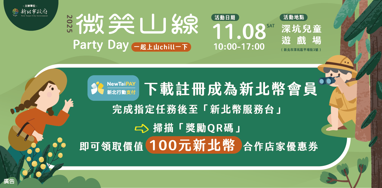  本次活動首次與新北幣合作，推動低碳消費與永續旅遊概念。