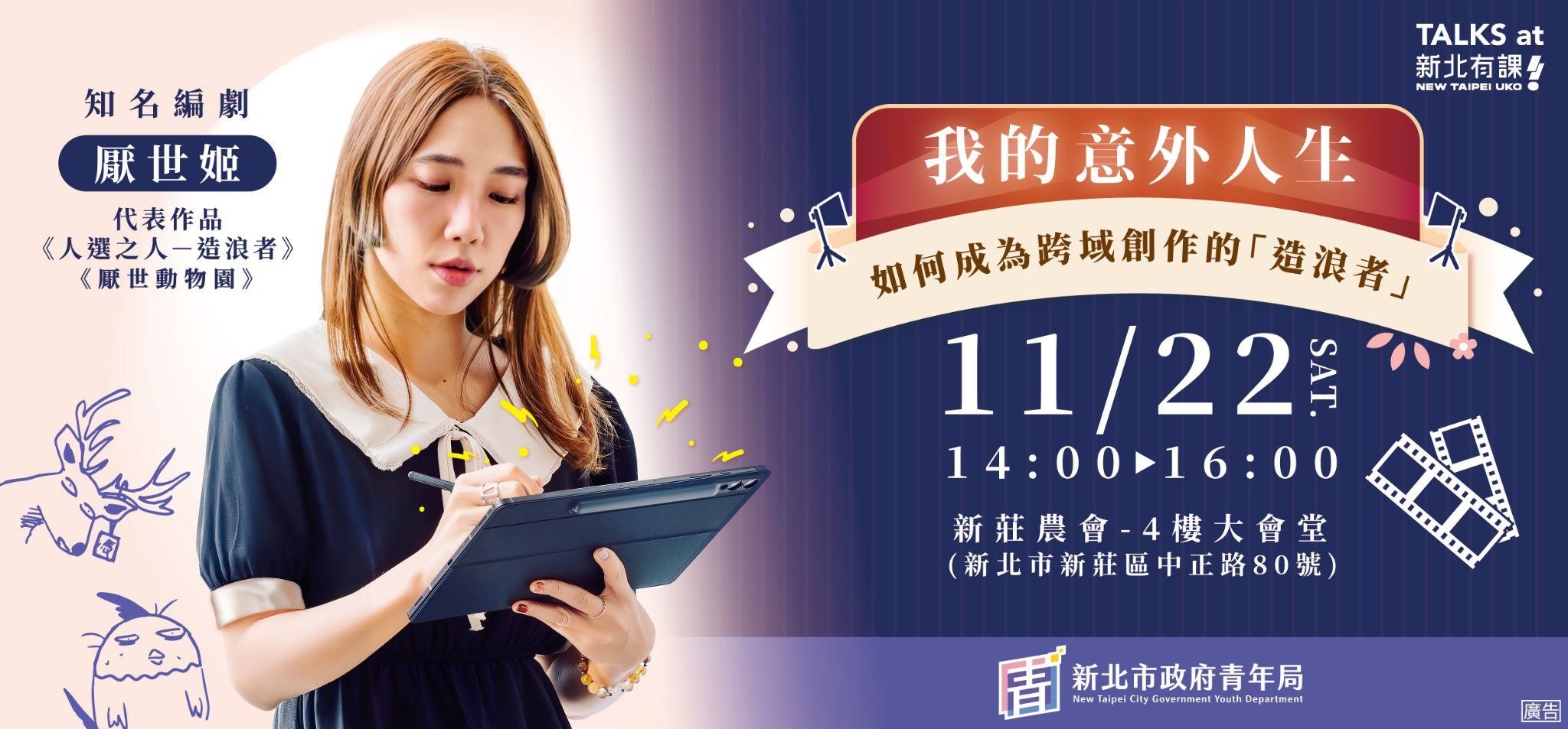 「新北有課UKO」11月名人講座邀請厭世姬分享「我的意外人生-如何成為跨域創作的『造浪者』」。