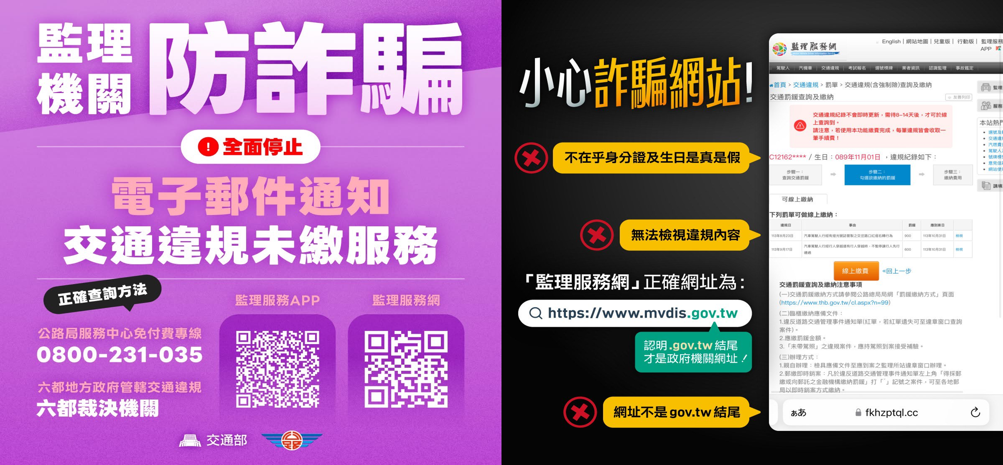 交通部及公路局防詐騙宣導