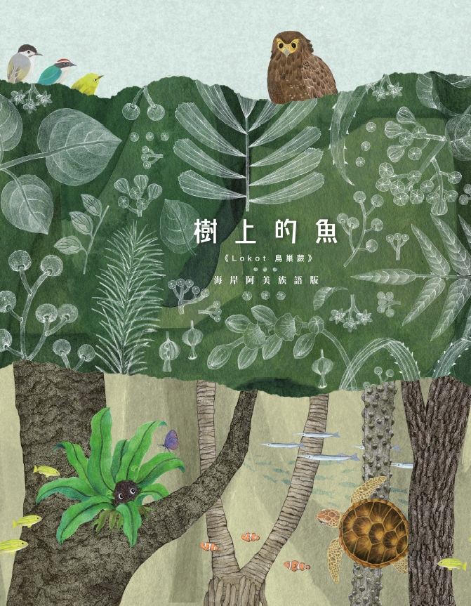 ▲繪本樹上的魚《Lokot 鳥巢蕨》海岸阿美語版封面。(圖/新北市政府原民局提供)