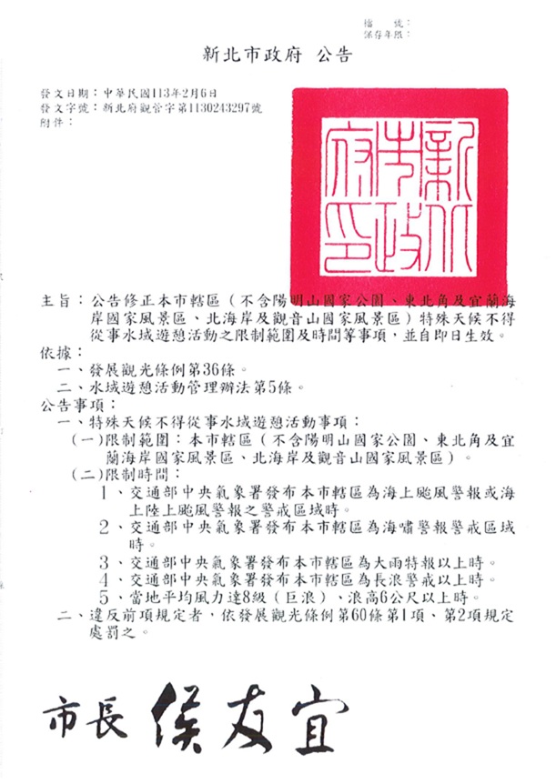 新北市特殊天候不得從事水域遊憩活動之相關公告