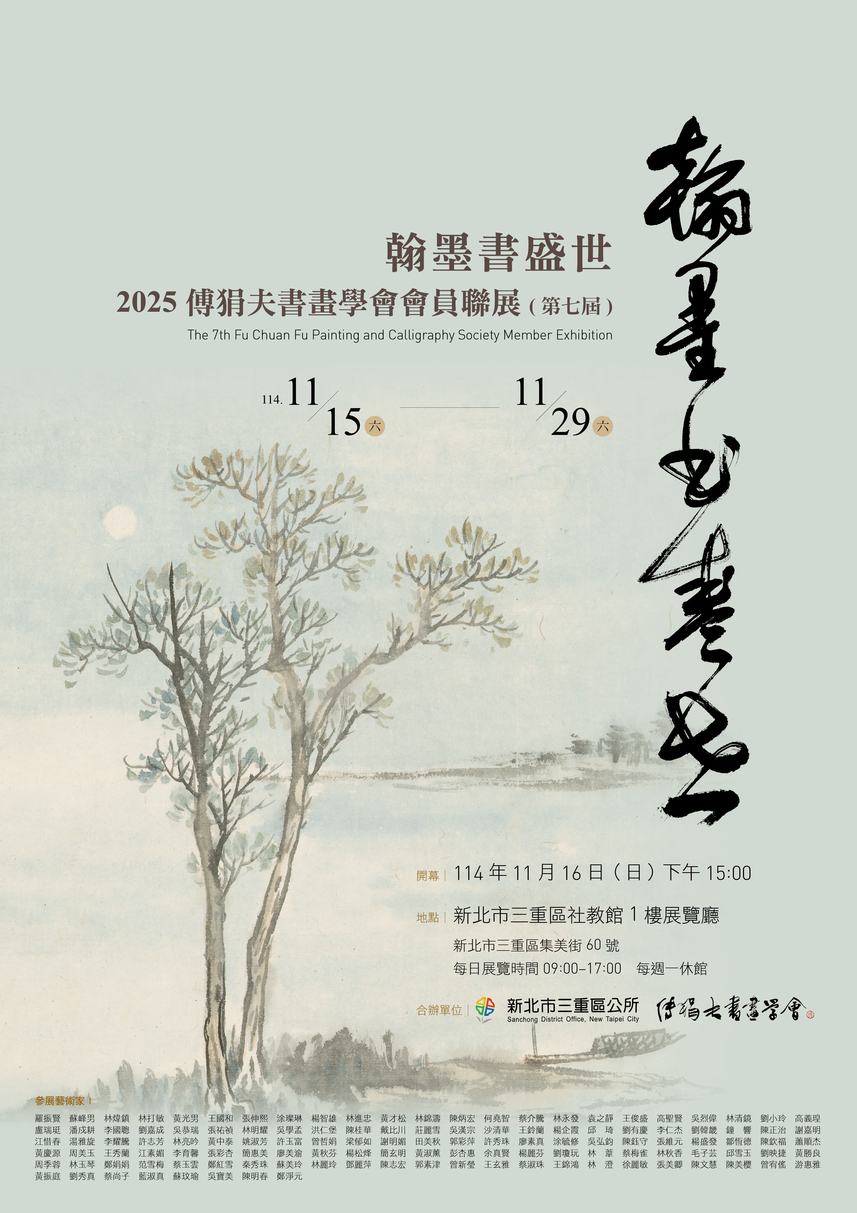 2025傅狷夫書畫學會-會員聯展(第七屆)