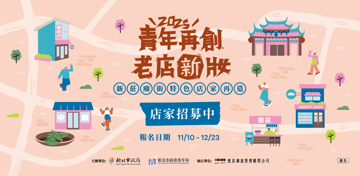 2025店家甄選開跑，歡迎新莊廟街店家踴躍報名。