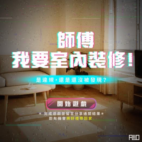 工務局首創互動式宣傳遊戲《師傅，我要室內裝修》，讓市民透過遊戲更瞭解法規與申請流程。