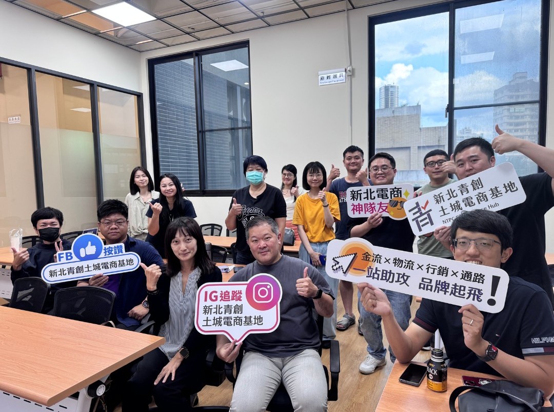 「土城電商基地」開設多堂創業課程及媒合交流會，提供進駐團隊豐富的創業資源。